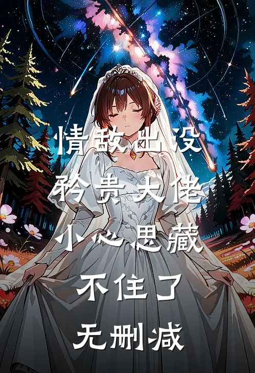 情敌出没，矜贵大佬小心思藏不住了无删减
