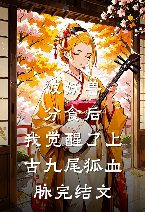 被妖兽分食后，我觉醒了上古九尾狐血脉完结文