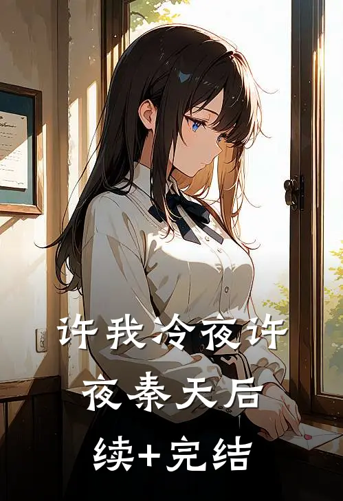 许我冷夜许夜秦天后续+完结