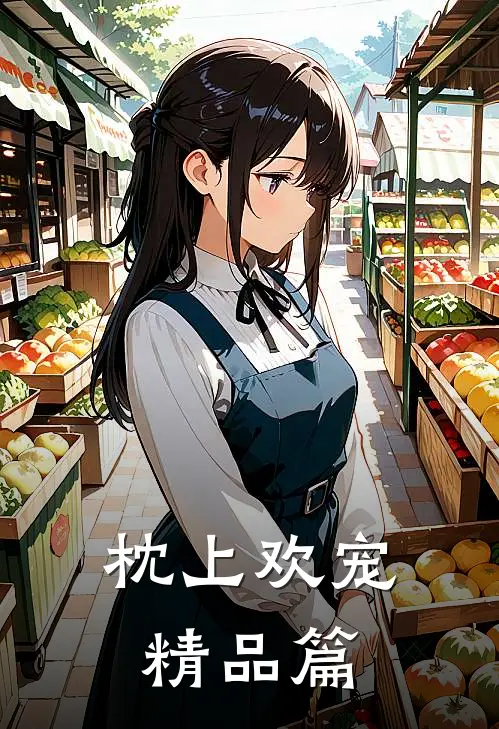 枕上欢宠精品篇