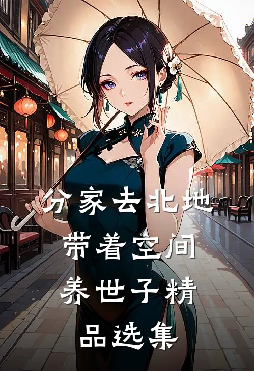 分家去北地，带着空间养世子精品选集