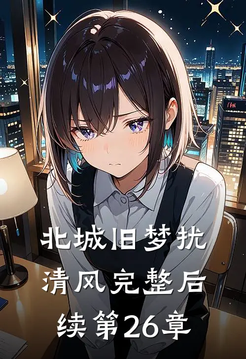 北城旧梦扰清风完整后续第26章