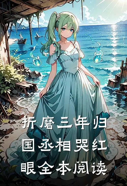 折磨三年归国丞相哭红眼全本阅读