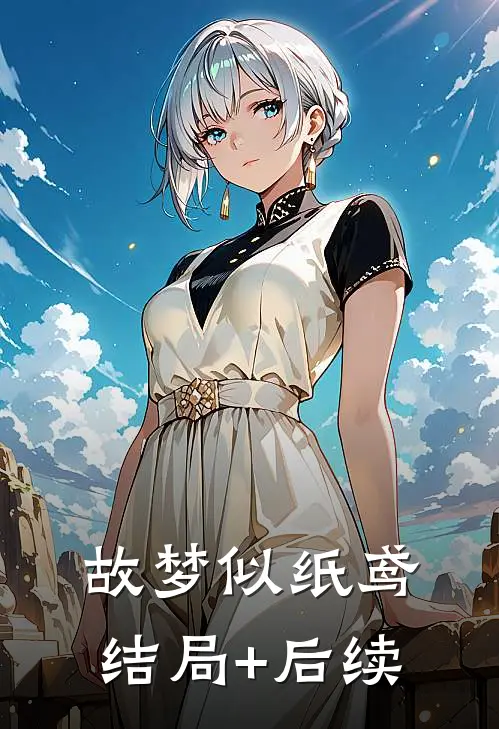 故梦似纸鸢结局+后续