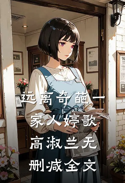 远离奇葩一家人婷歌高淑兰无删减全文