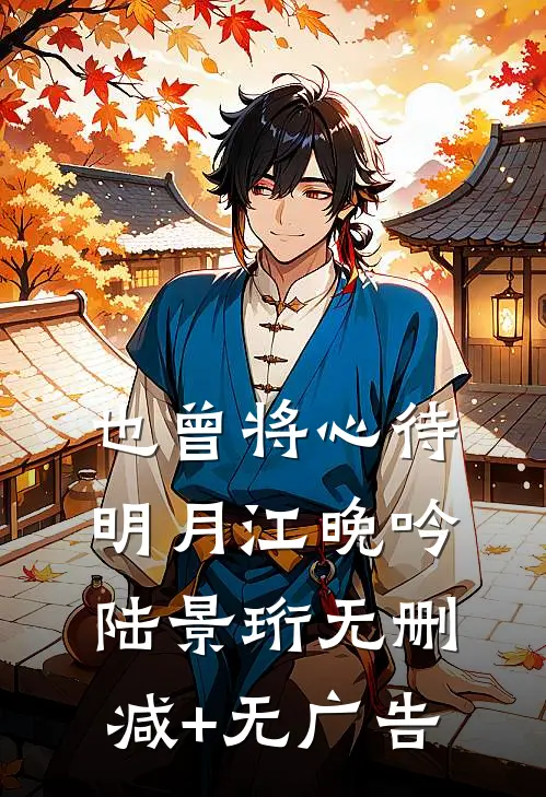 也曾将心待明月江晚吟陆景珩无删减+无广告