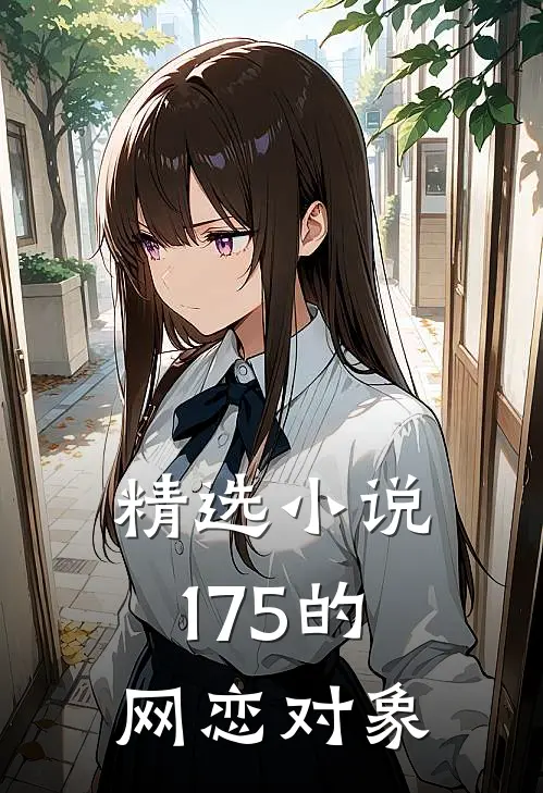 精选小说175的网恋对象