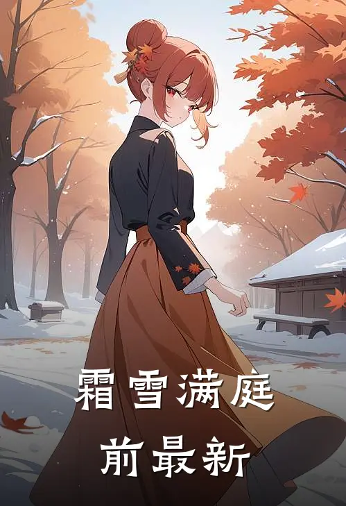 霜雪满庭前最新