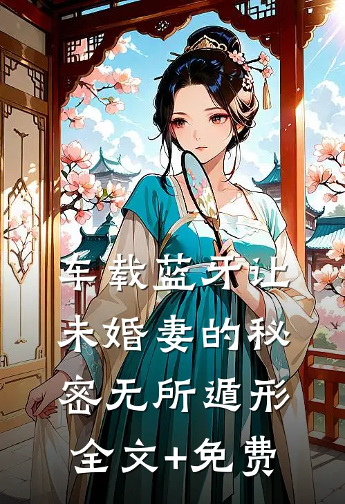 车载蓝牙让未婚妻的秘密无所遁形全文+免费