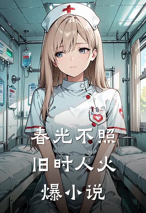 春光不照旧时人火爆小说