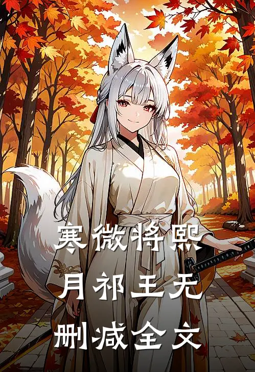 寒微将熙月祁王无删减全文