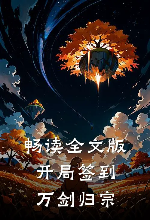 畅读全文版开局签到万剑归宗