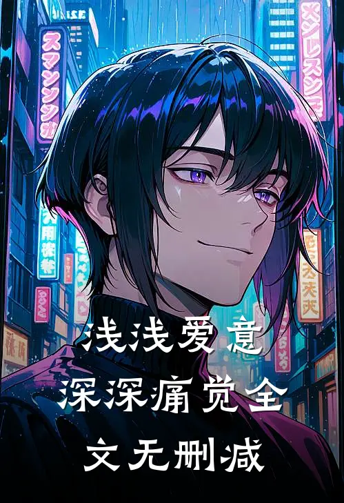 浅浅爱意，深深痛觉全文无删减