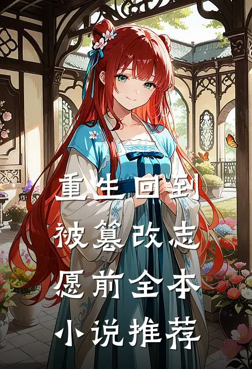 重生回到被篡改志愿前全本小说推荐