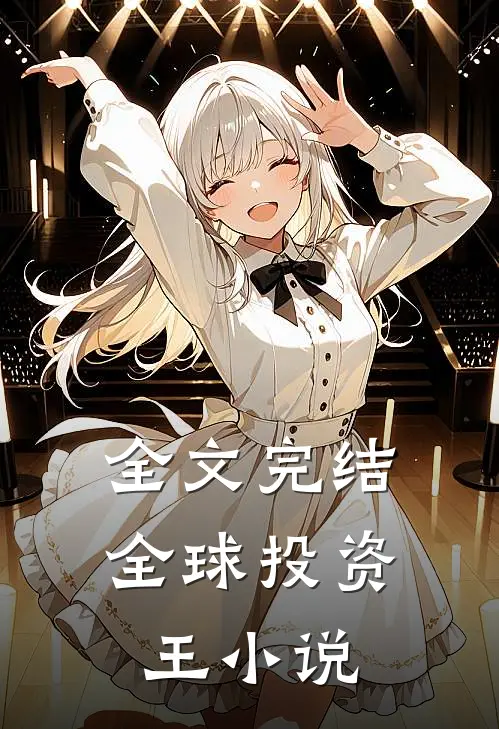 全文完结全球投资王小说
