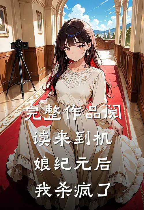 完整作品阅读来到机娘纪元后，我杀疯了