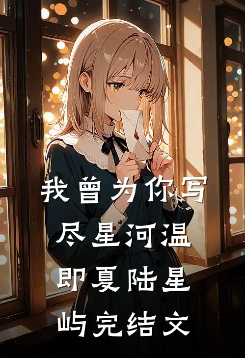 我曾为你写尽星河温即夏陆星屿完结文