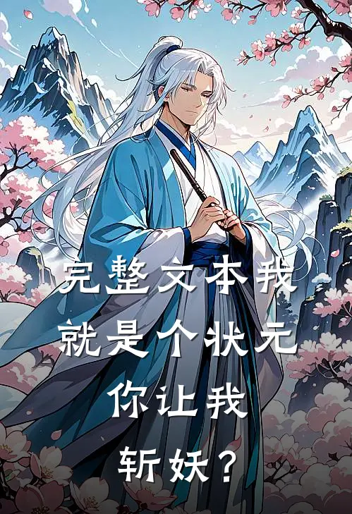完整文本我就是个状元，你让我斩妖？