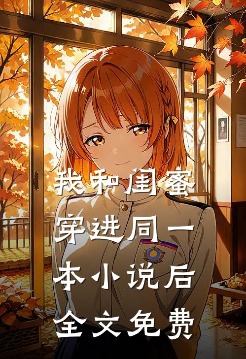 我和闺蜜穿进同一本小说后全文免费