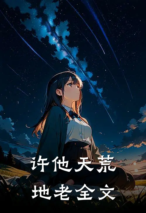 许他天荒地老全文
