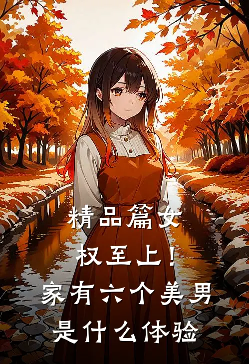 精品篇女权至上！家有六个美男是什么体验