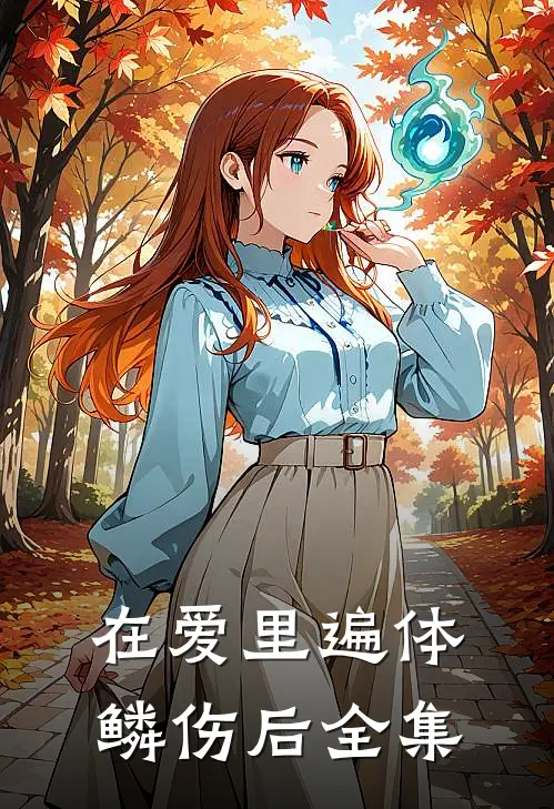 在爱里遍体鳞伤后 全集