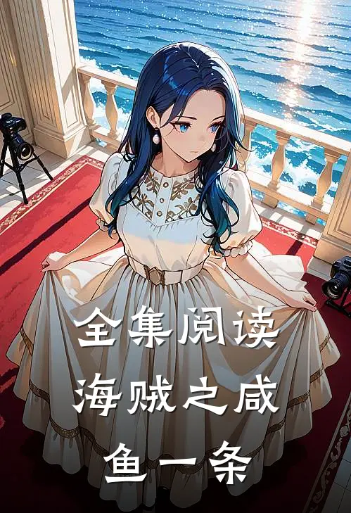 全集阅读海贼之咸鱼一条