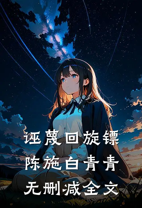 诬蔑回旋镖陈施白青青无删减全文