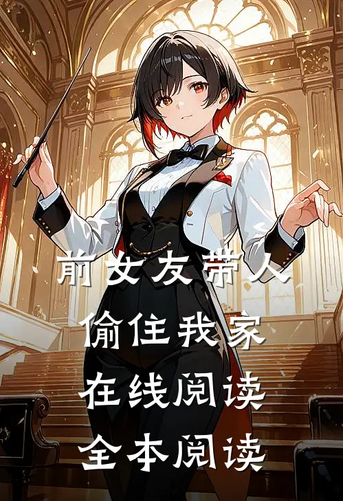 前女友带人偷住我家在线阅读全本阅读