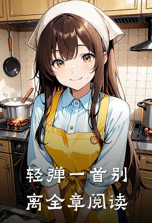 轻弹一首别离全章阅读