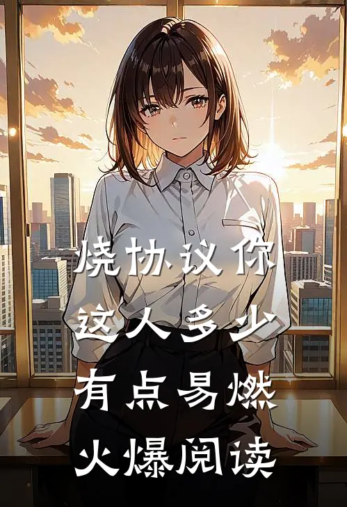 烧协议你这人多少有点易燃火爆阅读