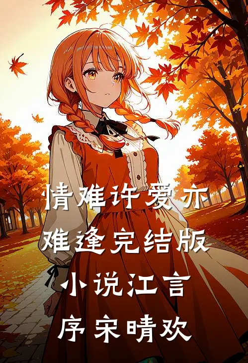 情难许爱亦难逢完结版小说江言序宋晴欢
