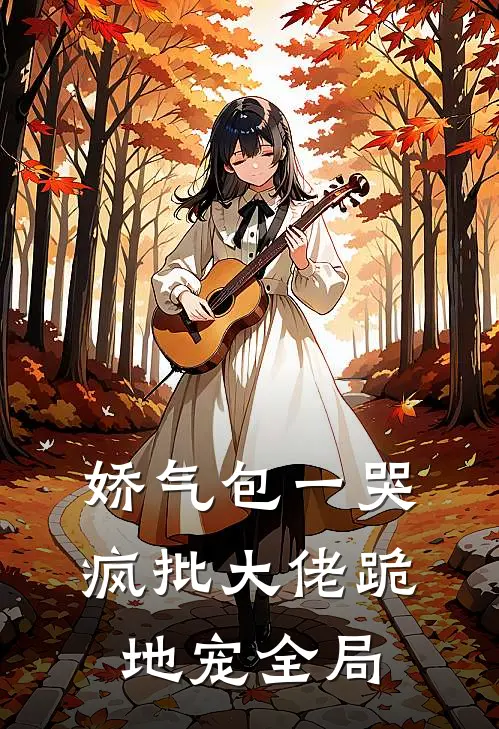 娇气包一哭，疯批大佬跪地宠全局