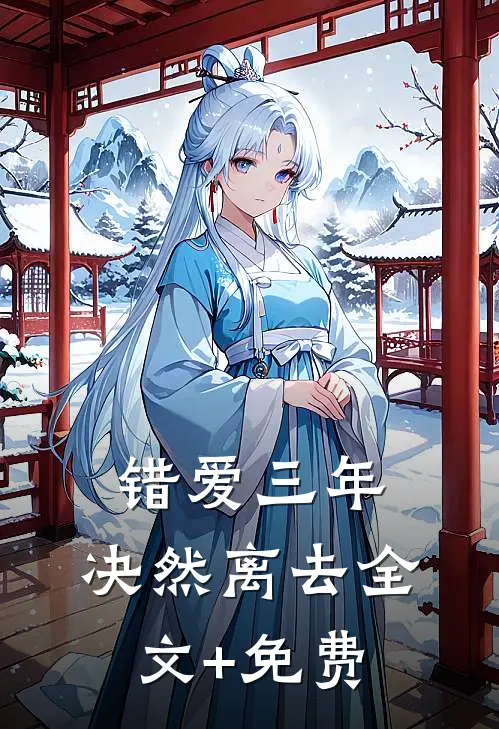 错爱三年，决然离去全文+免费