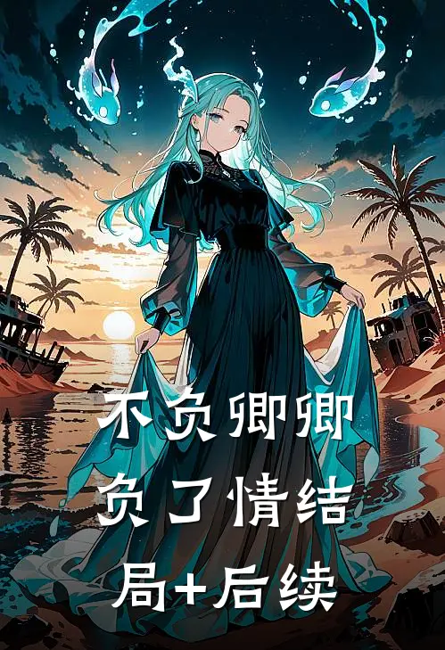 不负卿卿负了情结局+后续