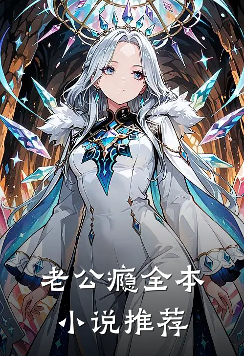 老公瘾全本小说推荐