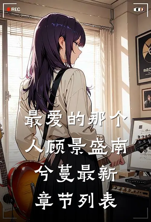 最爱的那个人顾景盛南兮蔓最新章节列表
