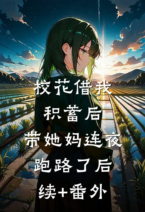 校花借我积蓄后，带她妈连夜跑路了后续+番外