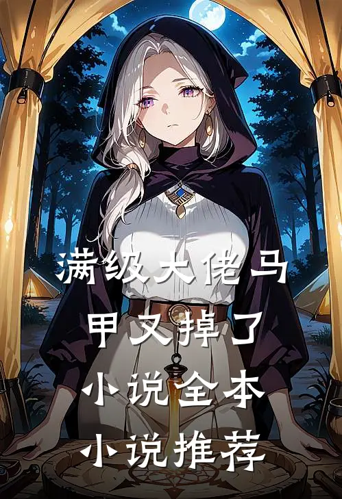 满级大佬马甲又掉了小说全本小说推荐