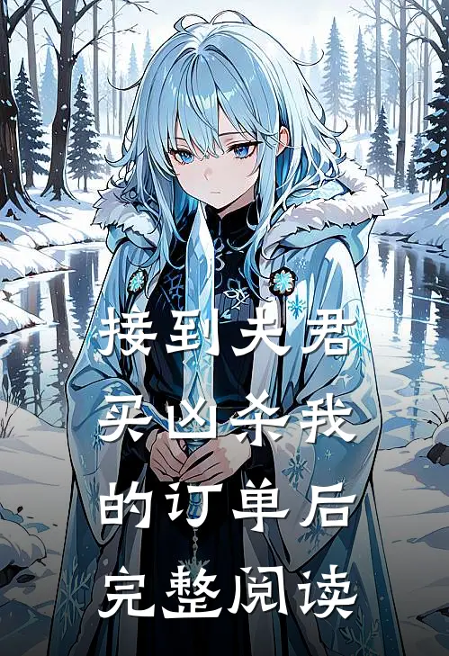 接到夫君买凶杀我的订单后完整阅读