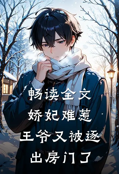 畅读全文娇妃难惹：王爷又被逐出房门了