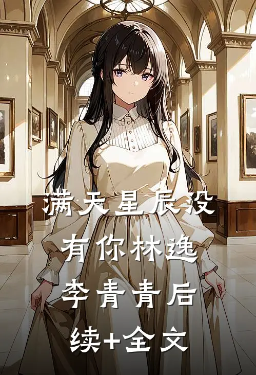 满天星辰没有你林逸李青青后续+全文
