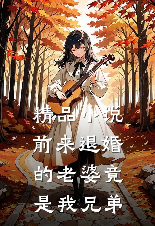 精品小说前来退婚的老婆竟是我兄弟