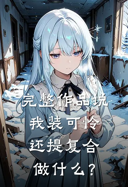 完整作品说我装可怜，还提复合做什么？