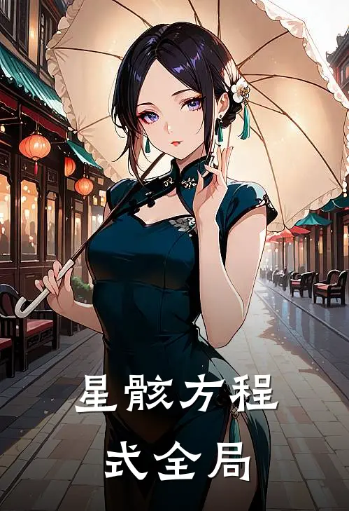 星骸方程式全局