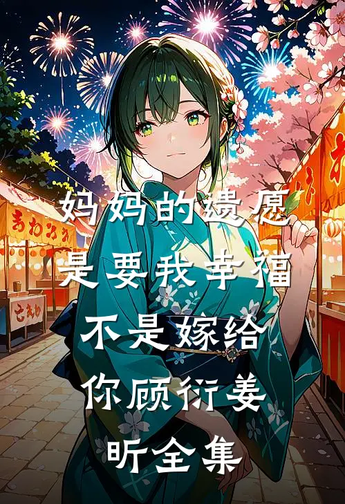 妈妈的遗愿是要我幸福，不是嫁给你顾衍姜昕 全集
