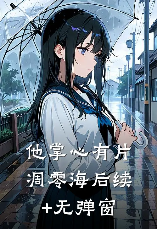 他掌心有片凋零海后续+无弹窗