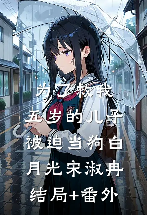 为了救我，五岁的儿子被迫当狗白月光宋淑冉结局+番外
