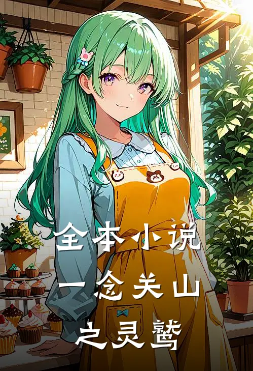 全本小说一念关山之灵鹫