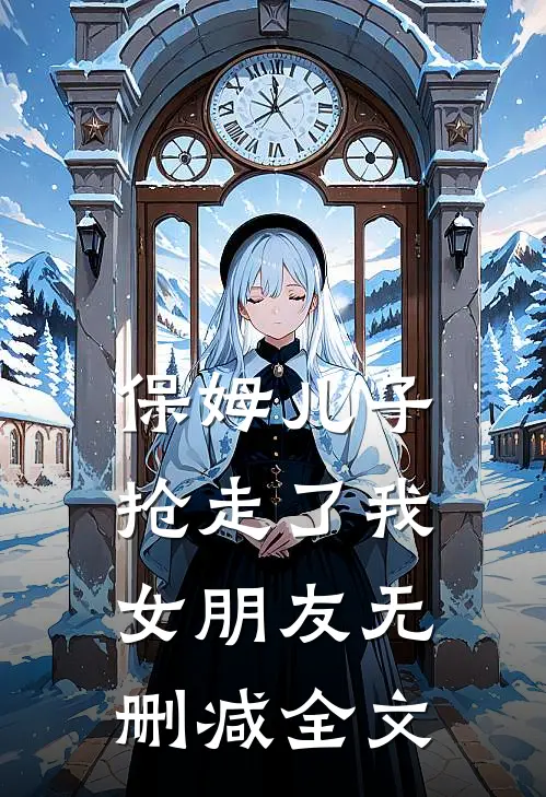 保姆儿子抢走了我女朋友无删减全文